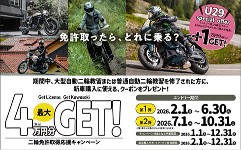 二輪免許取得応援キャンペーン